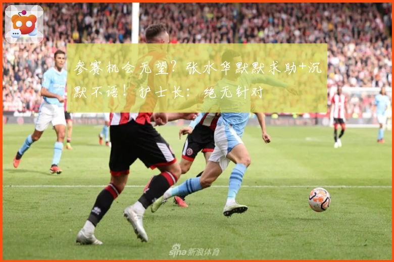 参赛机会无望？张水华默默求助+沉默不语！护士长：绝无针对