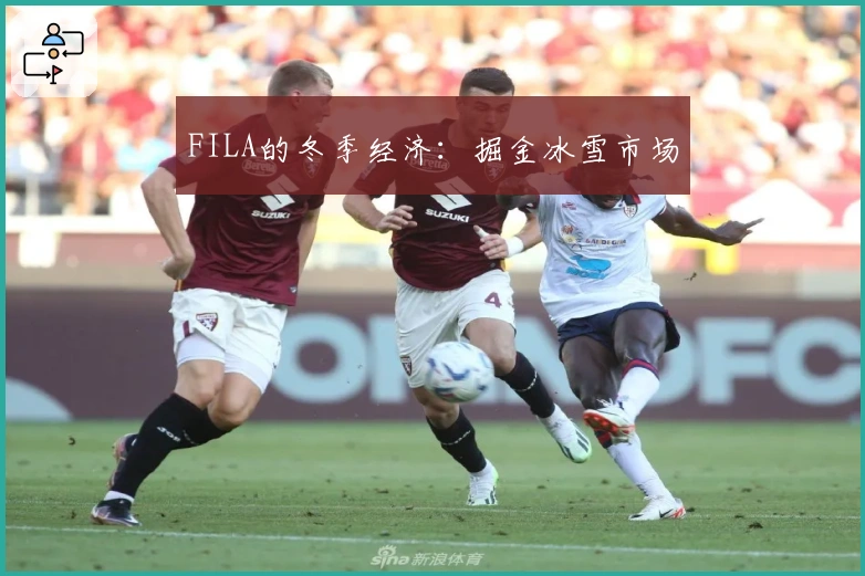 FILA的冬季经济：掘金冰雪市场