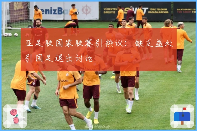 亚足联国家联赛引热议：缺乏益处引国足退出讨论