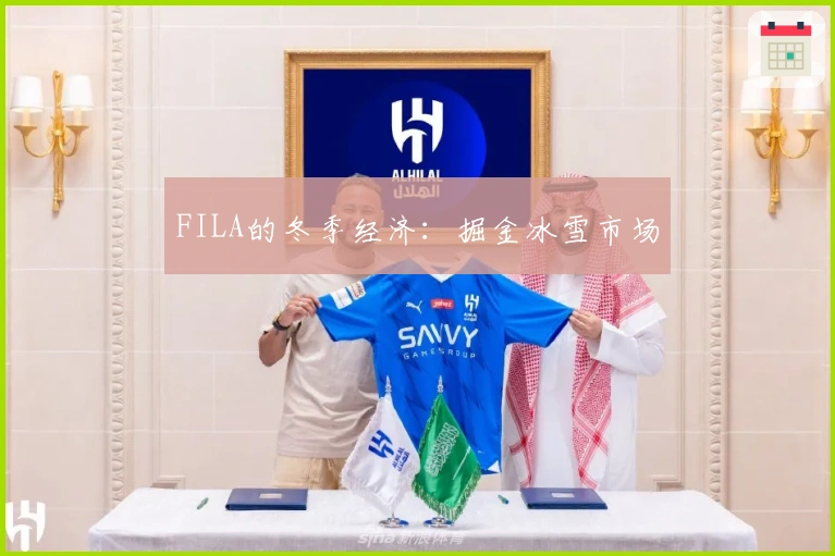 FILA的冬季经济：掘金冰雪市场