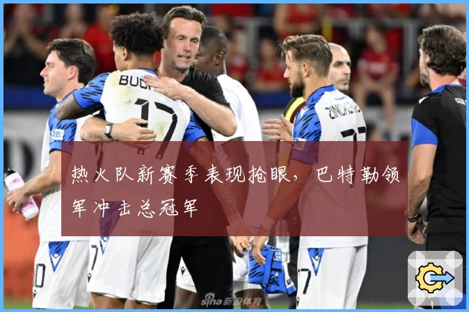 热火队新赛季表现抢眼，巴特勒领军冲击总冠军