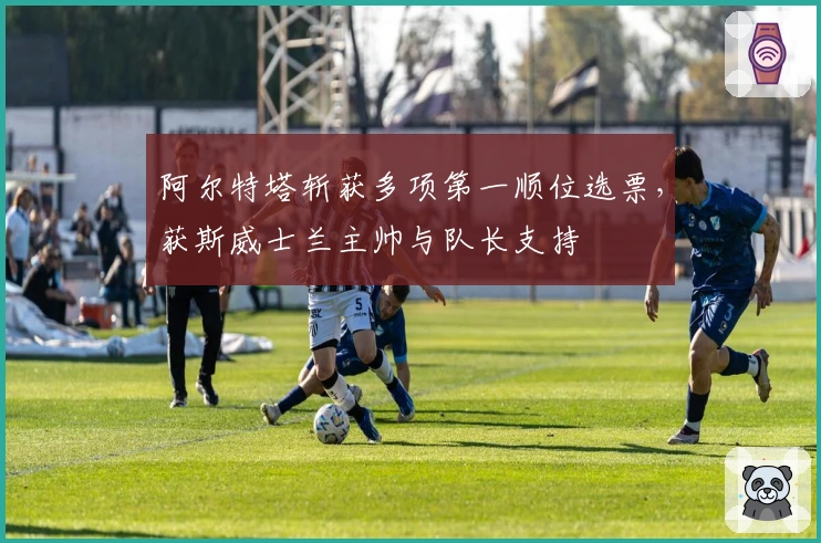 阿尔特塔斩获多项第一顺位选票，获斯威士兰主帅与队长支持