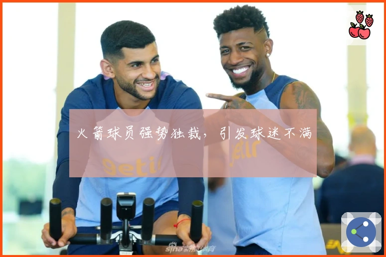 火箭球员强势独裁，引发球迷不满