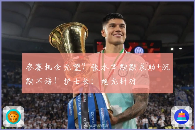 参赛机会无望？张水华默默求助+沉默不语！护士长：绝无针对