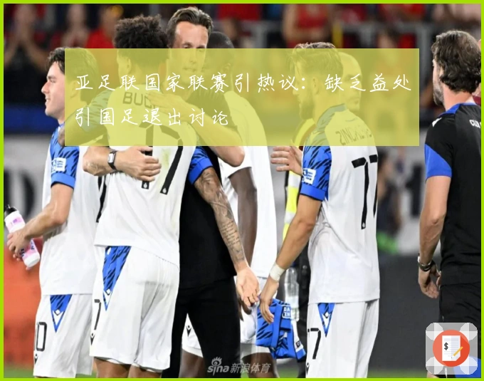 亚足联国家联赛引热议：缺乏益处引国足退出讨论