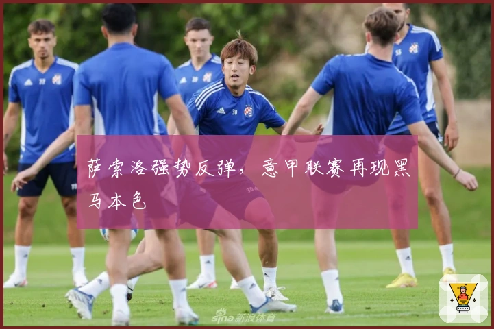 萨索洛强势反弹，意甲联赛再现黑马本色