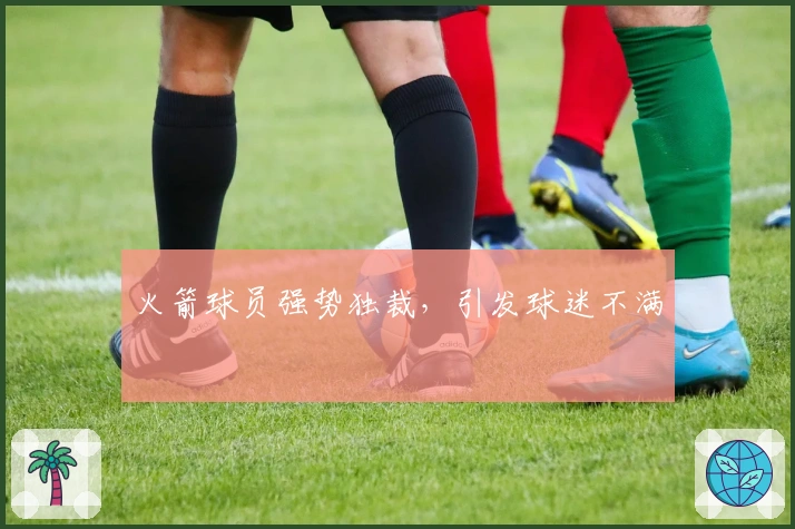 火箭球员强势独裁，引发球迷不满