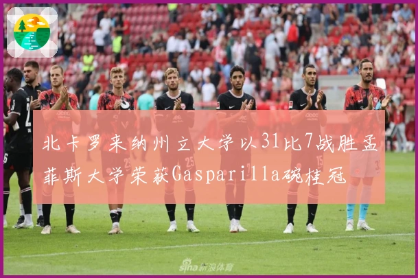 北卡罗来纳州立大学以31比7战胜孟菲斯大学荣获Gasparilla碗桂冠