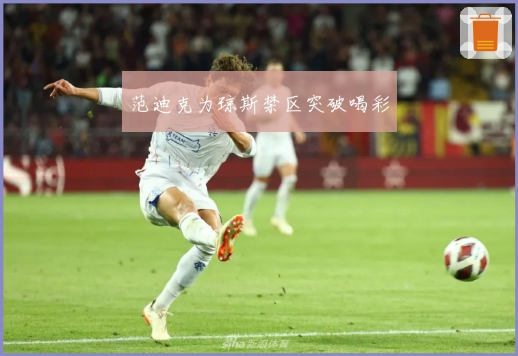 范迪克为琼斯禁区突破喝彩