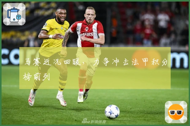 马赛近况回暖，力争冲击法甲积分榜前列